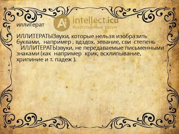 иллитерат
