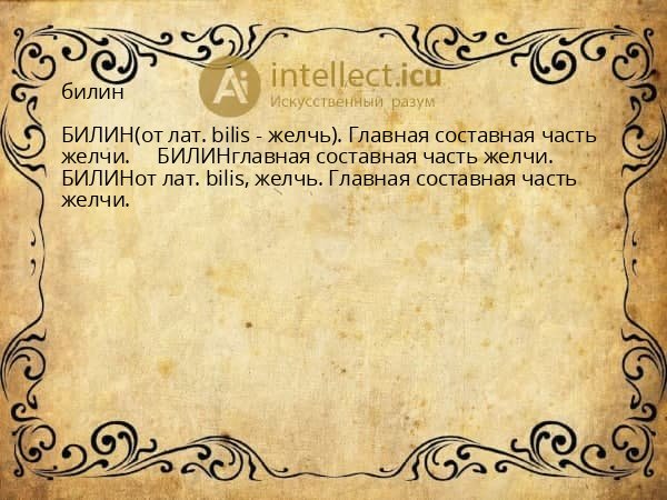 билин