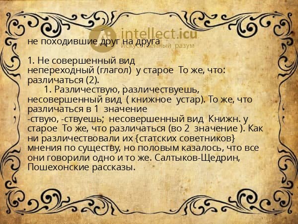 не походившие друг на друга