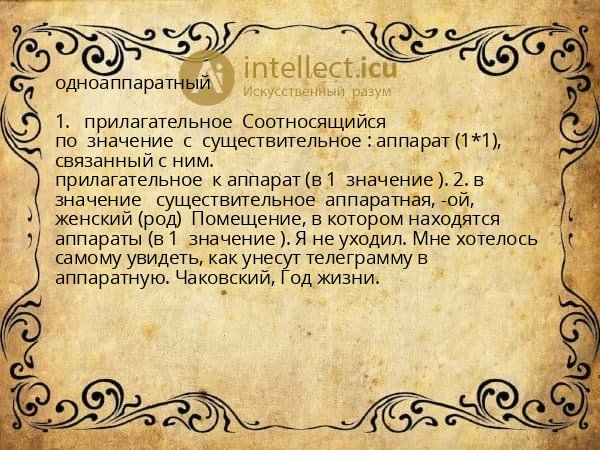 одноаппаратный