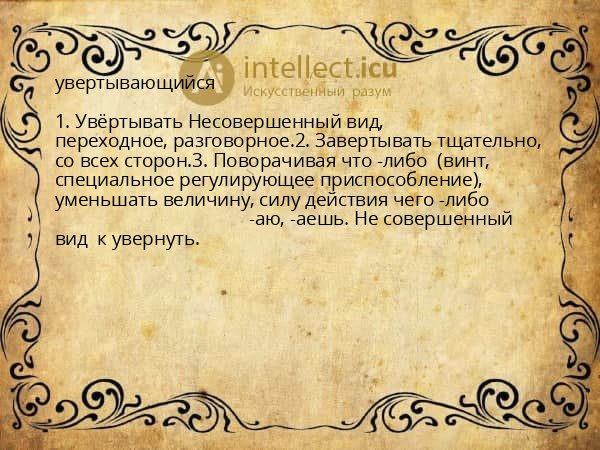 увертывающийся