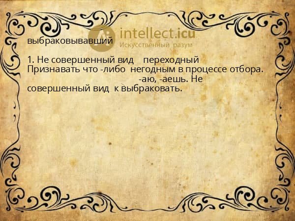 выбраковывавший