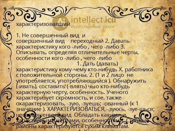 характеризовавший