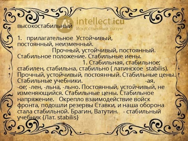 высокостабильный
