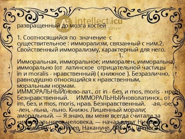 развращенный до мозга костей