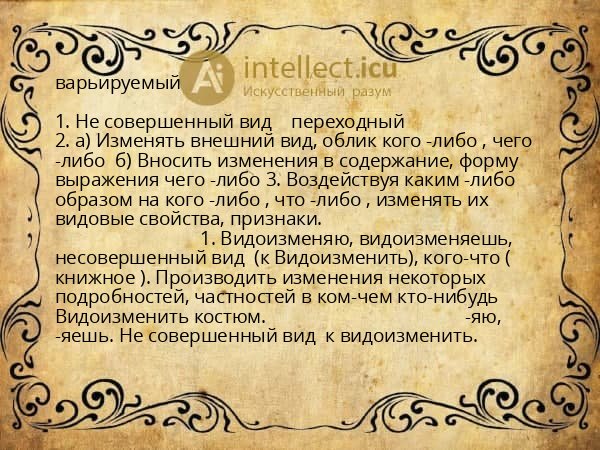 варьируемый