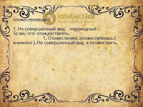 отожествлявший