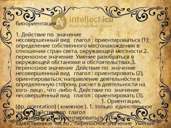 биоориентация