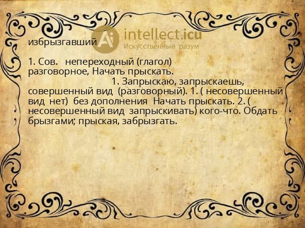 избрызгавший