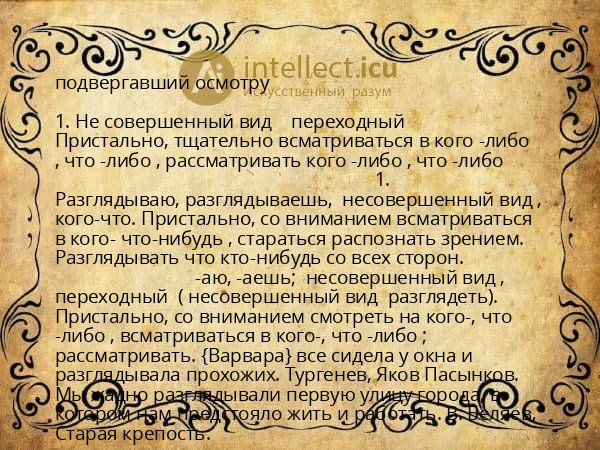 подвергавший осмотру