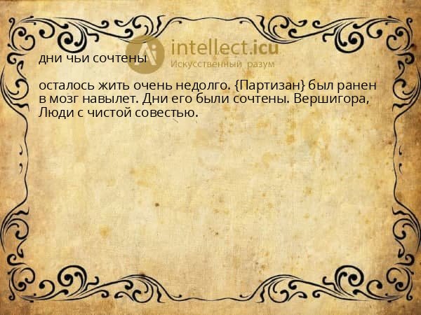 дни чьи сочтены