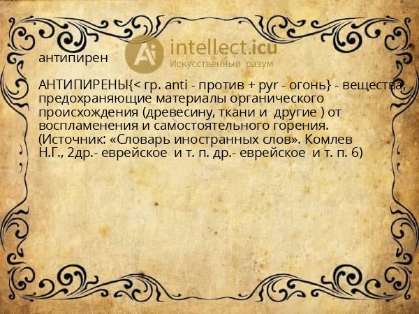 антипирен