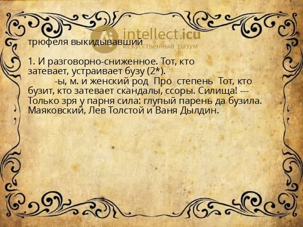 трюфеля выкидывавший