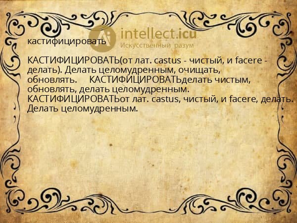 кастифицировать