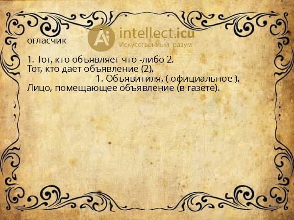 огласчик