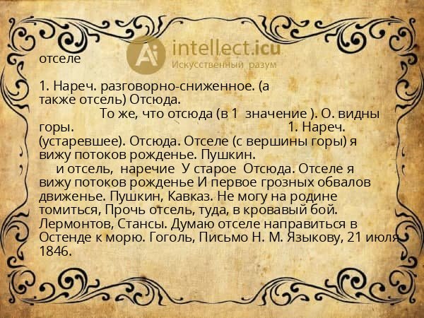 отселе