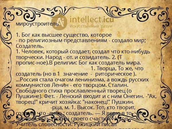 мироустроитель