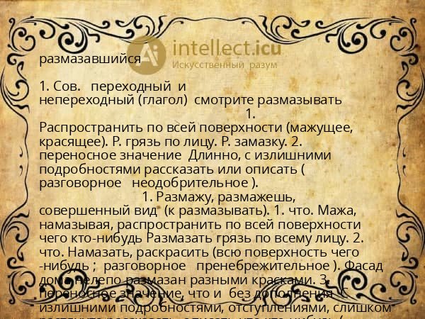размазавшийся