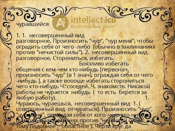 чуравшийся