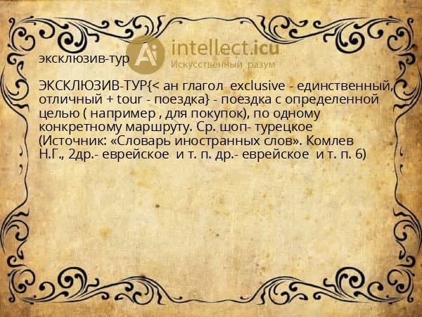 эксклюзив-тур
