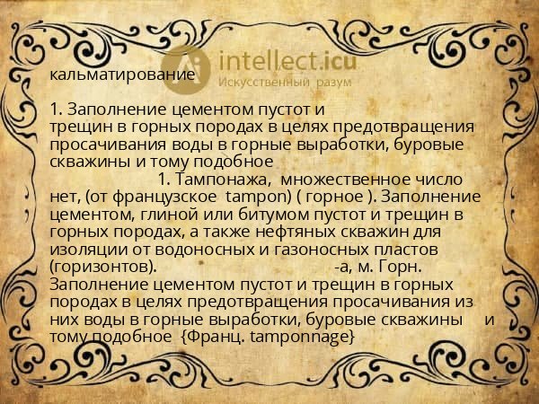 кальматирование