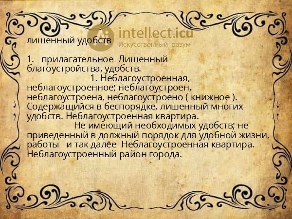 лишенный удобств