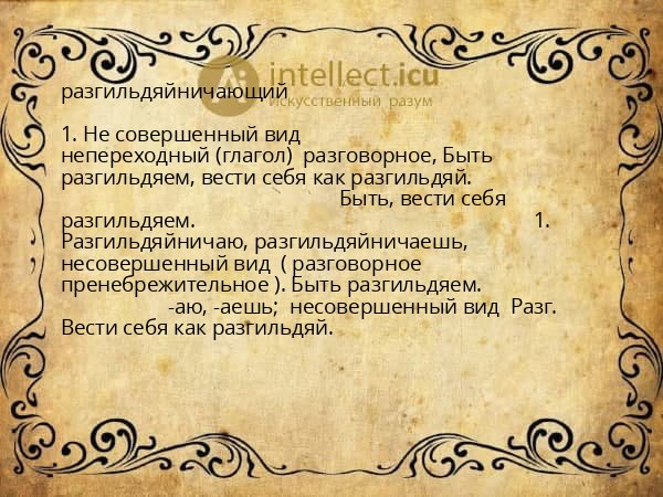 разгильдяйничающий