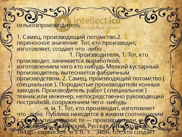 сельхозпроизводитель