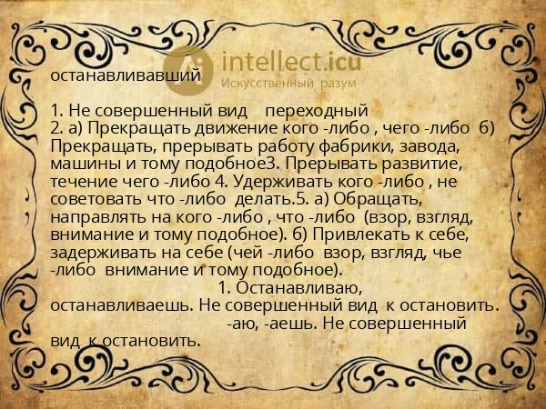 останавливавший