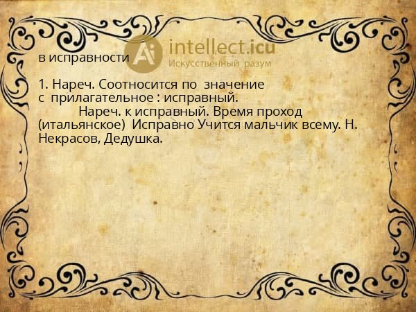 в исправности