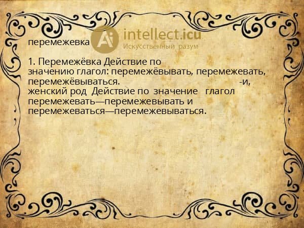 перемежевка