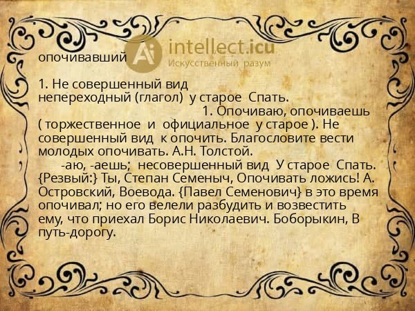 опочивавший