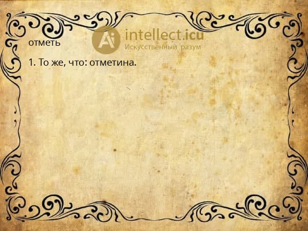 отметь