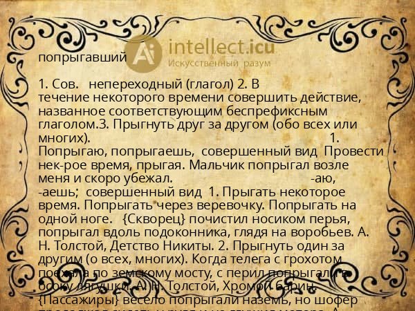 попрыгавший