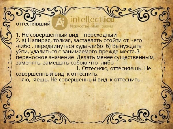 оттеснявший
