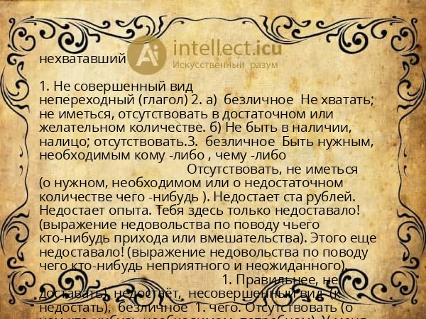 нехватавший