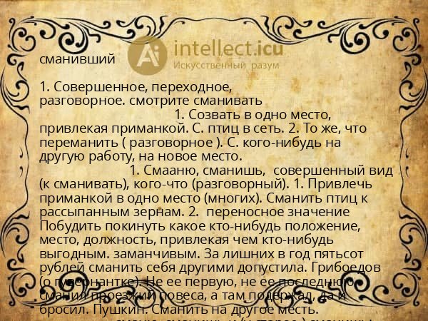 сманивший