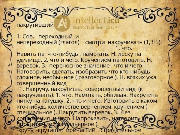 накрутивший