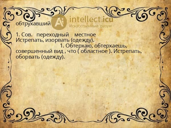 обтрухавший