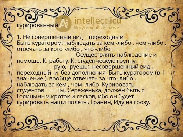 курированный