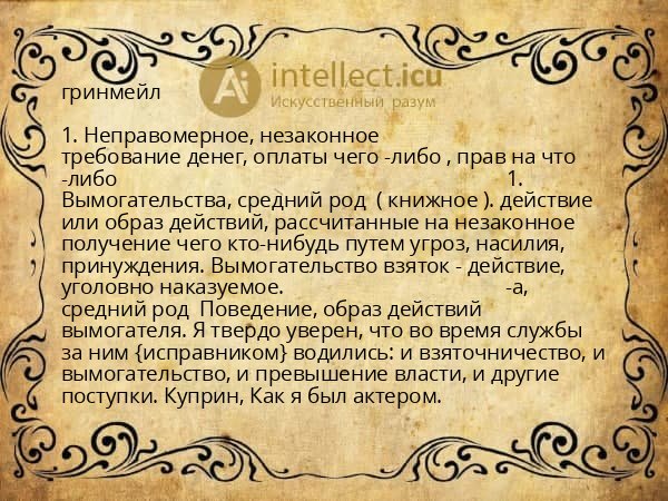 гринмейл
