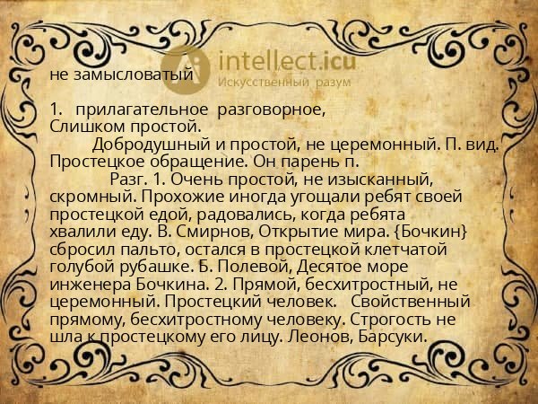 не замысловатый