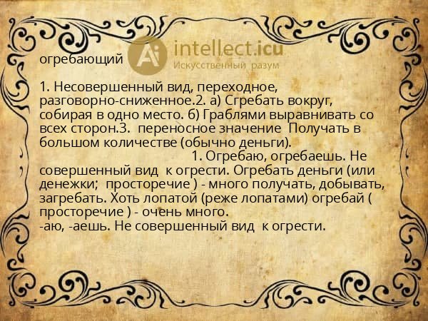 огребающий