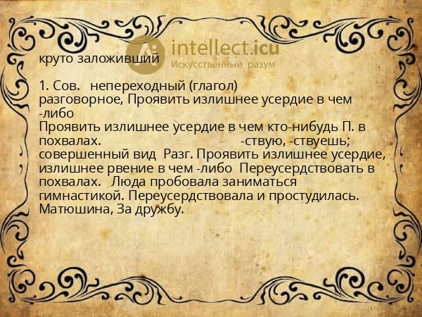 круто заложивший