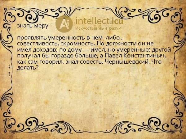знать меру