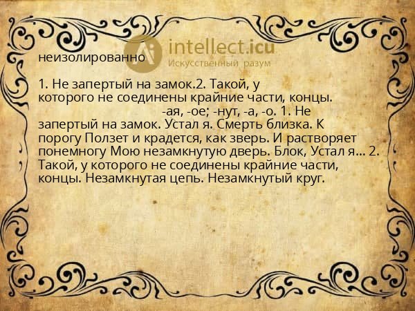 неизолированно