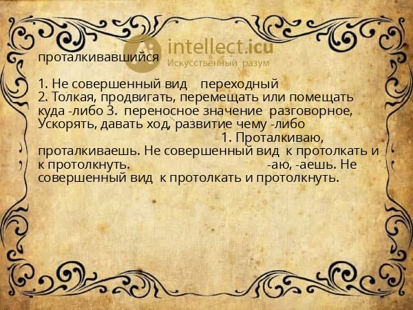 проталкивавшийся