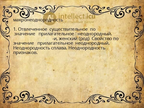 макронеоднородность