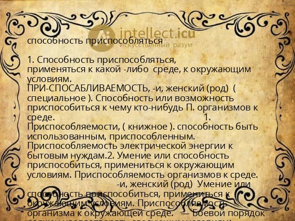 способность приспособляться