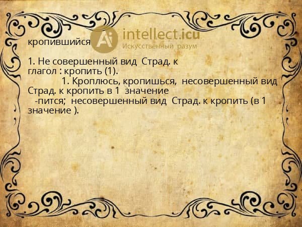 кропившийся